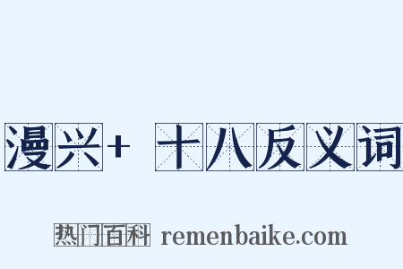 漫兴+十八反义词是什么意思的图片